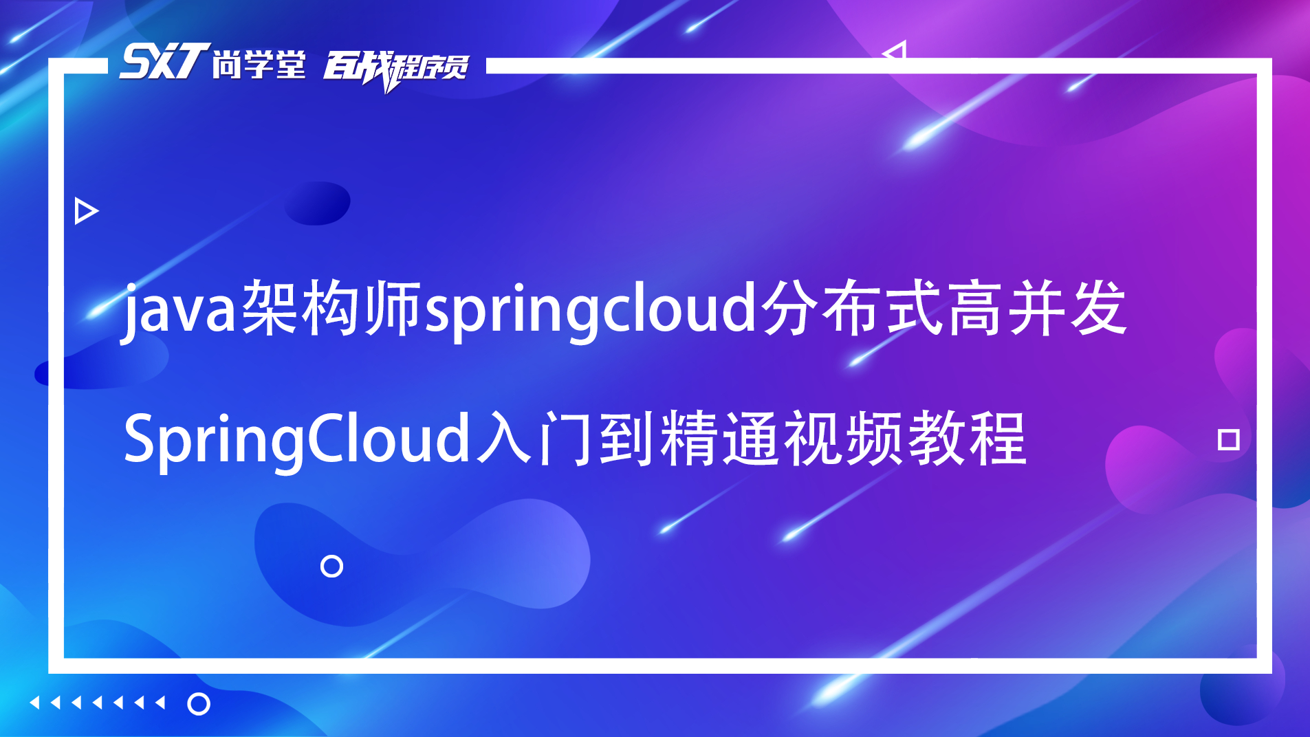 java架构师高端课微服务springcloud分布式高并发_SpringCloud入门到精通